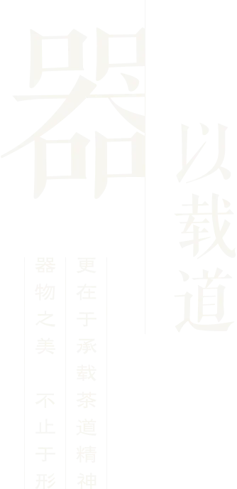 器以载道,茶以述心