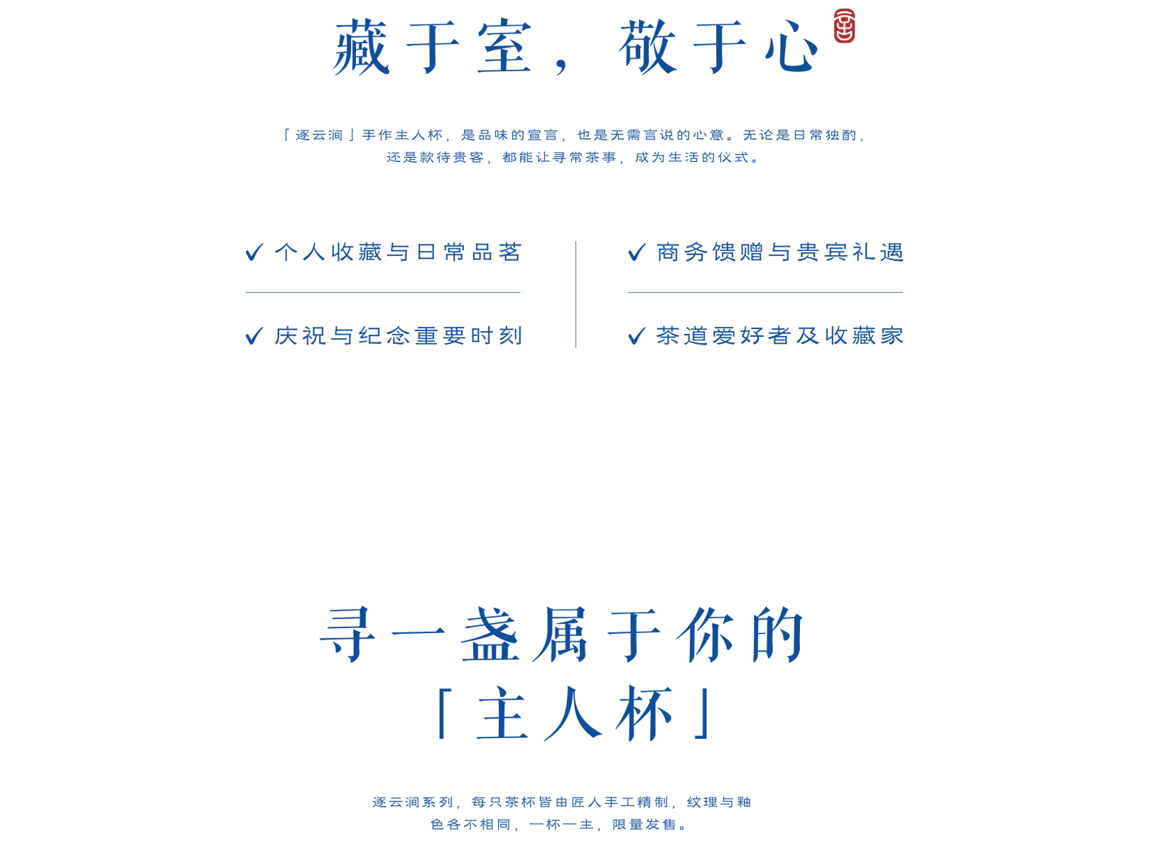 逐云涧手作主人杯, 日常品茗, 高端礼赠, 收藏编号, 独一无二